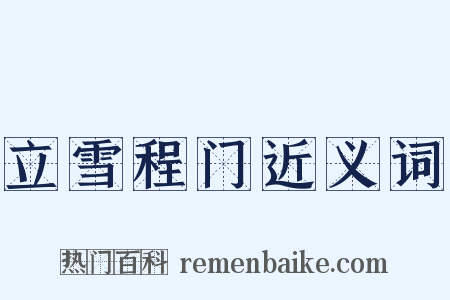 立雪程门近义词是什么意思的图片